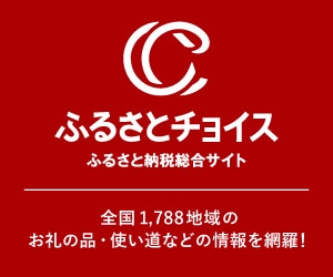 ふるさとチョイス