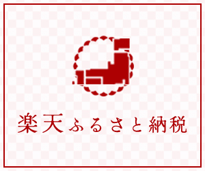 楽天ふるさと納税