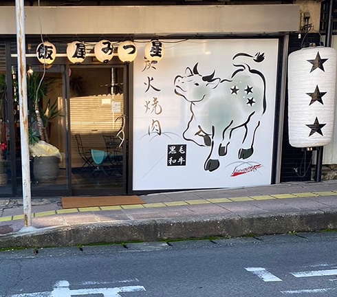 飯屋 みつ星店舗外観